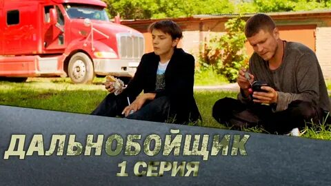 Дальнобойщик 2018