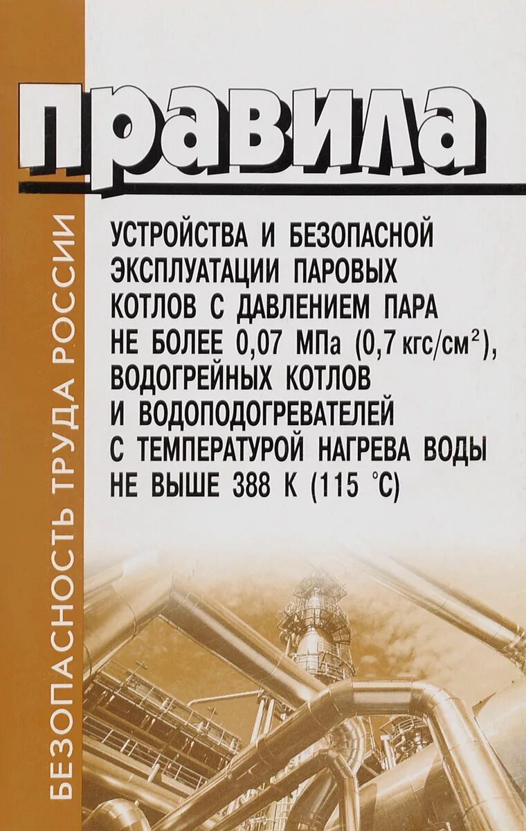 Правила устройства и безопасной эксплуатации стационарных. Правила устройства и эксплуатации паровых котлов. правила эксплуатации котлов. эксплуатация паровых котлов. устройство и безопасная эксплуатация паровых и водогрейных котлов.