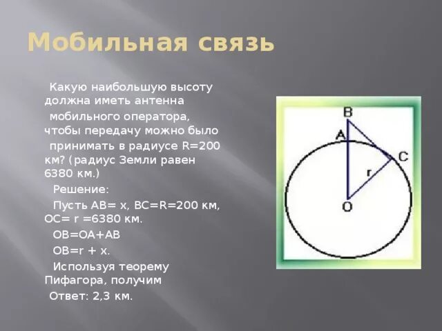 Теорема Пифагора в мобильной связи. Теорема Пифагора через окружность. Радиус по теореме Пифагора.