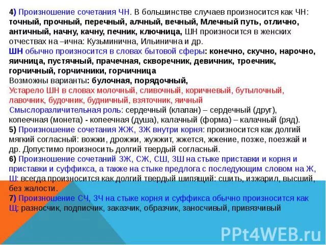 Произношение сочетания ЩН. Сочетание ЧН произносится как ШН. Слова с произношением ЧН. Сочетание чн произносится