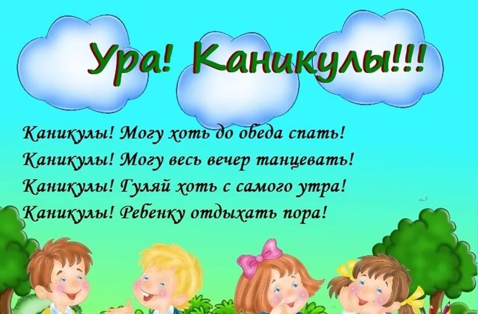 Окончание 3 четверти 3 класс классный час. Ура каникулы. Стих про каникулы. Стихи про летние каникулы. Ура лето каникулы.