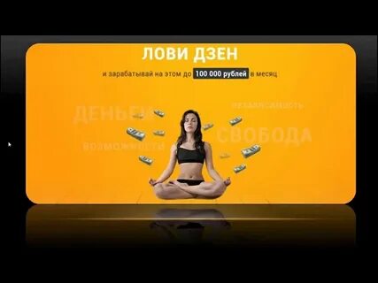 Поймать дзен