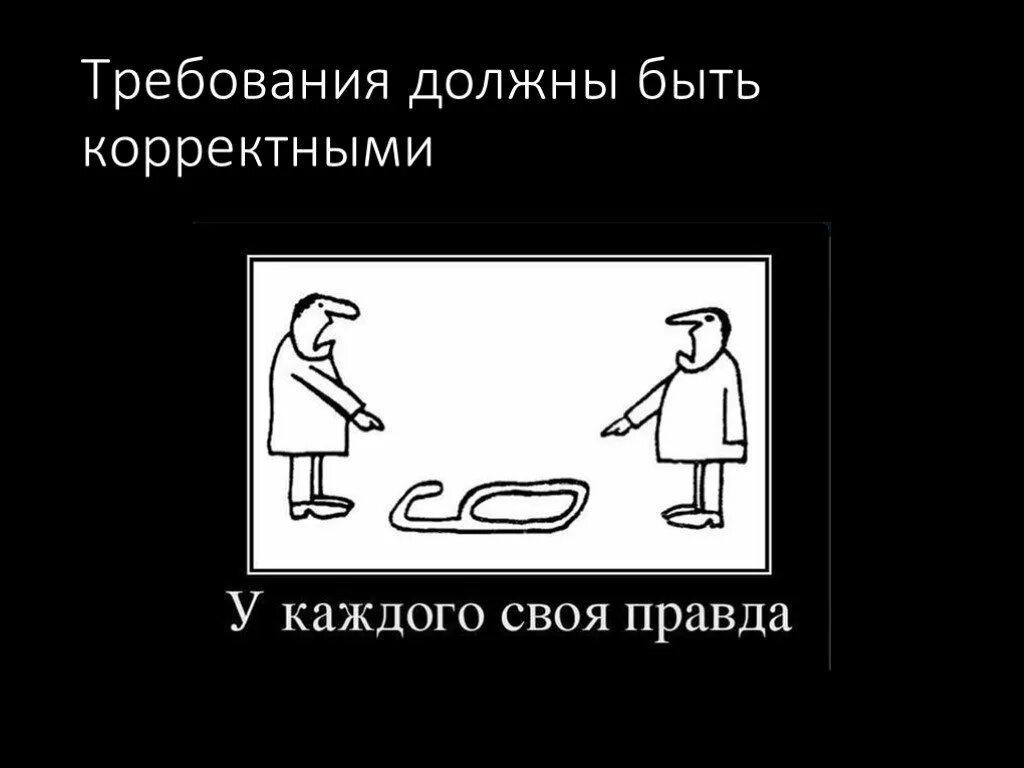 Правда что вчера было. У каждого своя правда. У каждого своя правда картинка. У каждого своя правда цитаты. 6 И 9 У каждого своя правда.