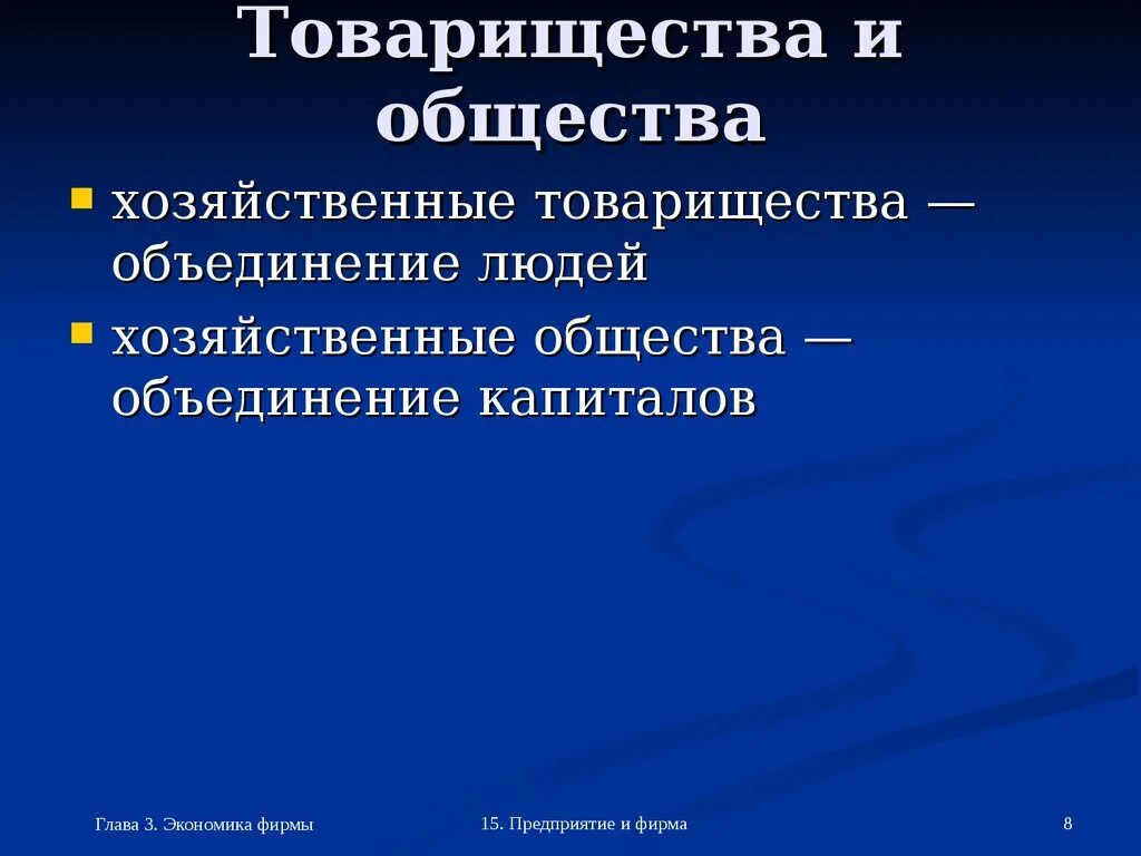 Товарищество и общество относятся. Хозяйственные товарищества и общества. Хозяйственное товарищество и хозяйственное общество. Хозяйственные товарищества и общества примеры. Хозяйственные общества презентация.