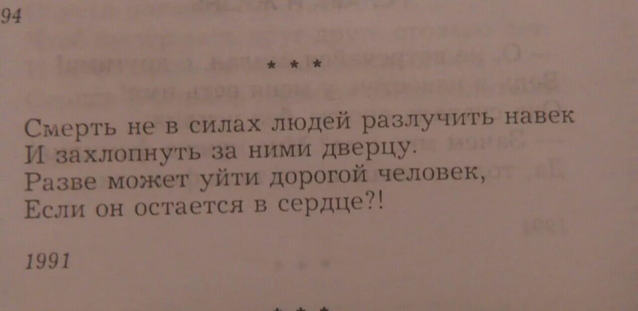 Текст разве может быть. Смерть не в силах людей разлучить. Стих смерть не в силах людей разлучить навек. Смерть не в силах людей разлучить навек и захлопнуть. Смерть не в силах людей разлучить навек и захлопнуть за ними дверцу.