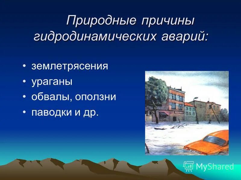 Причины природных аварий. Причины гидродинамических аварий. Природные причины. Причины гидродинамических. Статистика гидродинамических аварий.