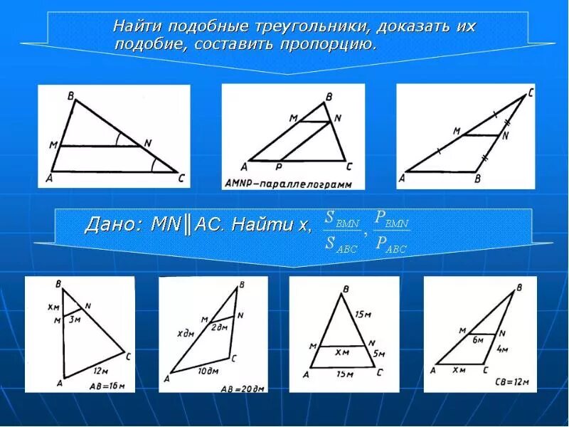 Все треугольники подобны друг другу. Как найти подобные треугольники. КВК найти аодобные треугольники. Подобные треугольники задачи. Подобные треугольники в жизни.