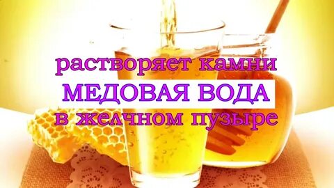 Медовая вода натощак отзывы