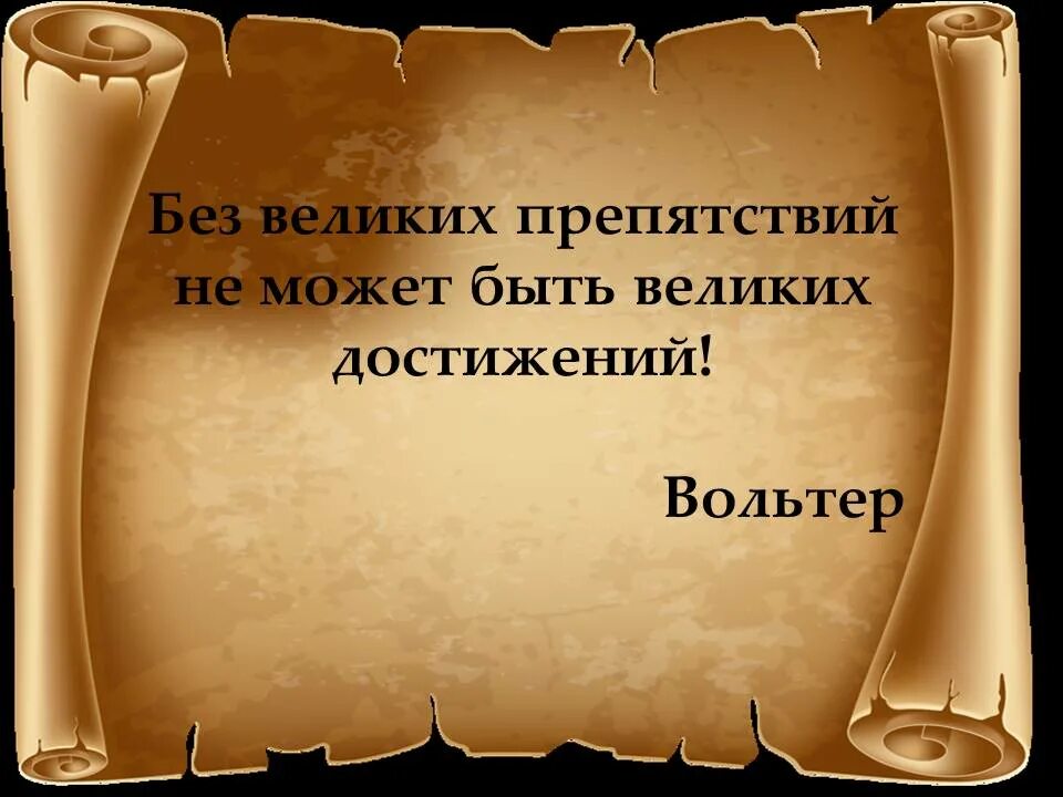 За каким ученым закрепилась знаменитая фраза. Высказывания великих о достижении цели. Фразы про достижения. Цитаты про достижения в жизни. Цитаты великих людей о достижении цели.