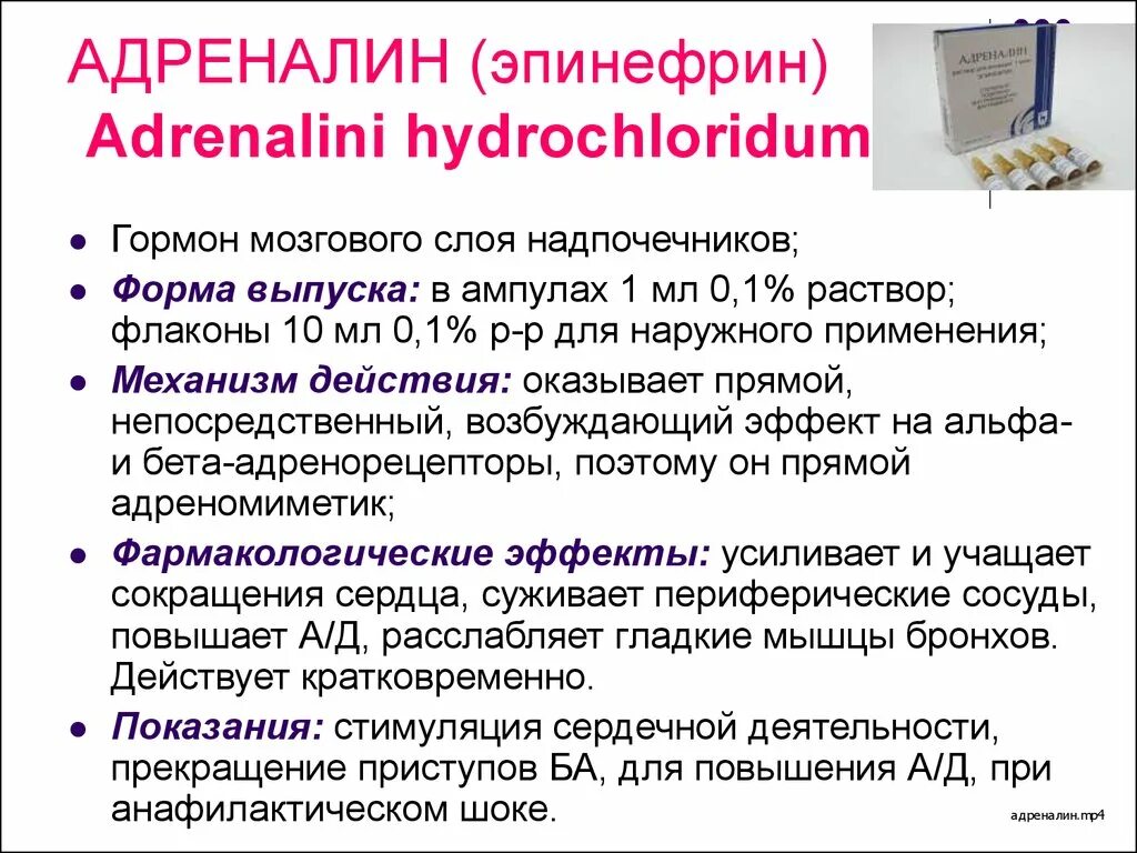 Адреналина гидрохлорид фармакологические эффекты. Механизм действия адринеалин. Эпинефрин механизм действия. Эпинефрин фармакологические эффекты. Побочные адреналина