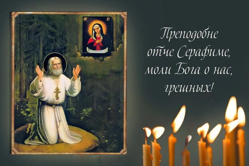 Преподобне отче серафиме моли бога о нас. Батюшка серафим моли. Преподобный серафиме моли бога. Серафим саровский моли бога о нас обретение мощей. Серафиме моли бога о нас.