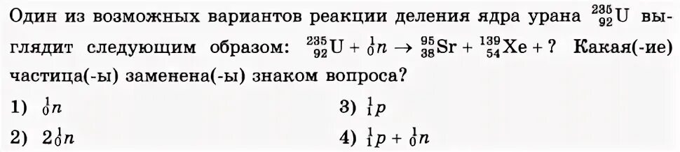 Один из возможных вариантов деления ядра урана