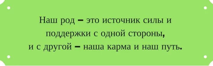 Роды стихотворений. Цитаты про род. Родовые программы цитаты. Цитаты про родовую систему. Род цитаты и афоризмы.