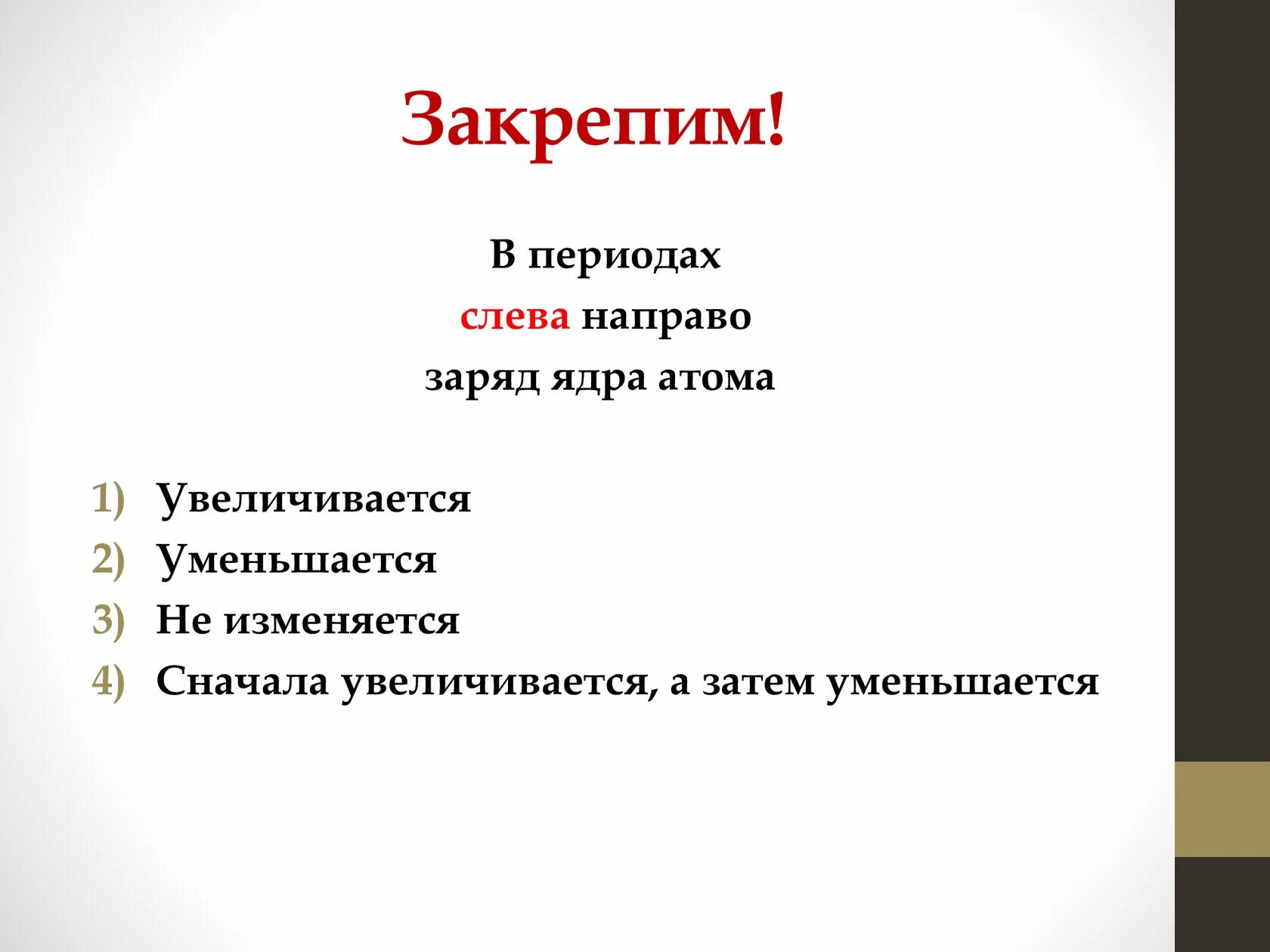 В периоде слева направо увеличивается. В периодах слева направо заряд ядра. В периодах слева направо заряд ядра атома. В периодах слева направо увеличиваются: заряд ядра.