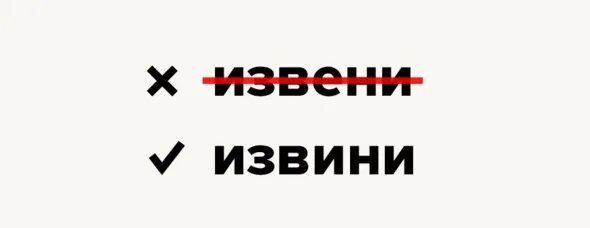 Извините как пишется на русском. Извените или извините. Как правильно извини или извени. Как пишется извените или извините как правильно. Извените или извините как пишется правильно писать слово.