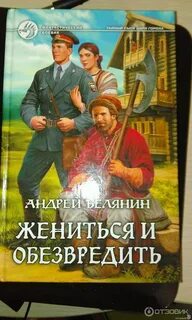 Книга белянина жениться и обезвредить