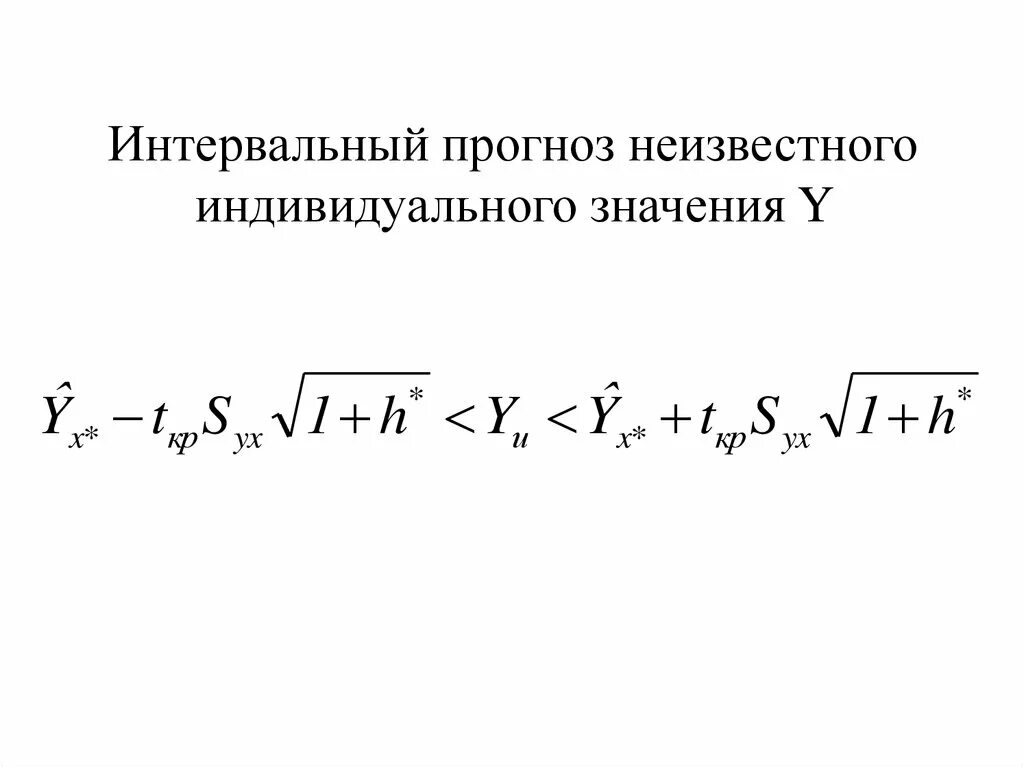 Интервальная регрессия. Интервальный прогноз. Точечное и интервальное прогнозирование. Интервал прогнозирования. Точечный и интервальный прогноз.