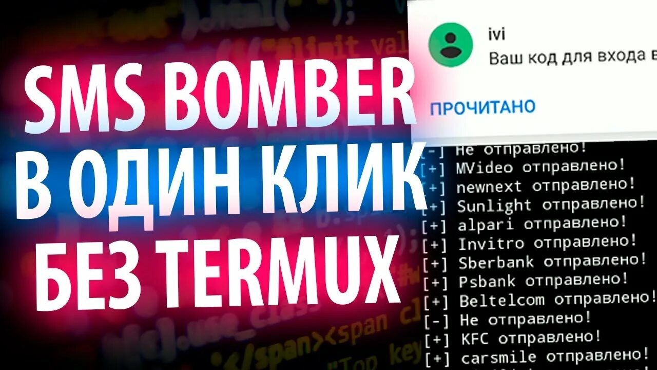 SMS Bomber. SMS бомбер. Antichrist бомбер. Антихрист смс бомбер последняя версия.