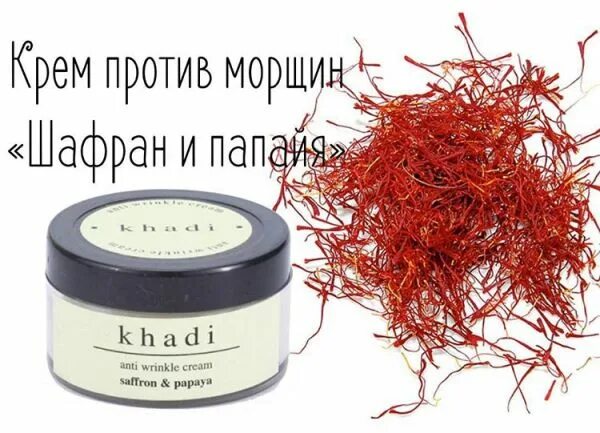 Шафран на лице. Indian khadi крем для лица. Крем для лица с шафраном. Крем веда ведика. Крем против морщин khadi.
