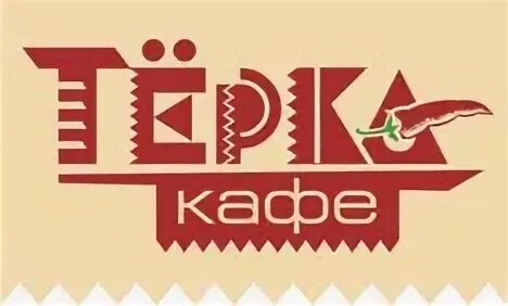 Терка новомосковск кафе. Кафе на молодежке новомосковск. Кафе терка новомосковск. Кафе диво орджоникидзе новомосковск. Терка кафе казань.
