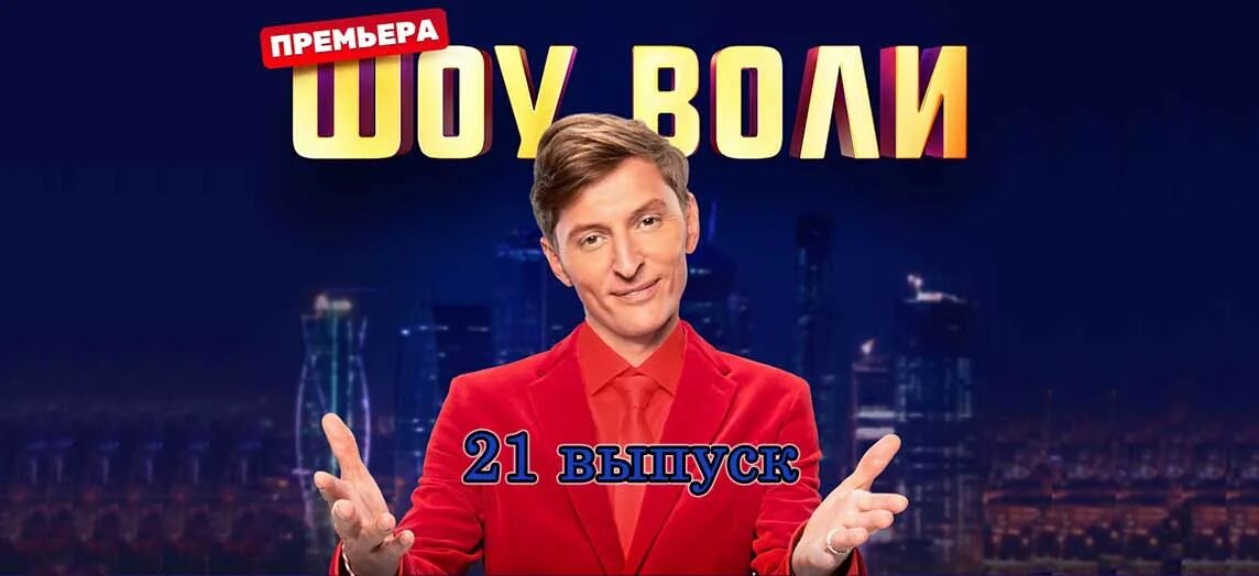 Шоу с павлом волей. Гендиректор тнт. Шоу воли 1 выпуск. Шоу воли студия. Шоу воли новогодний выпуск.