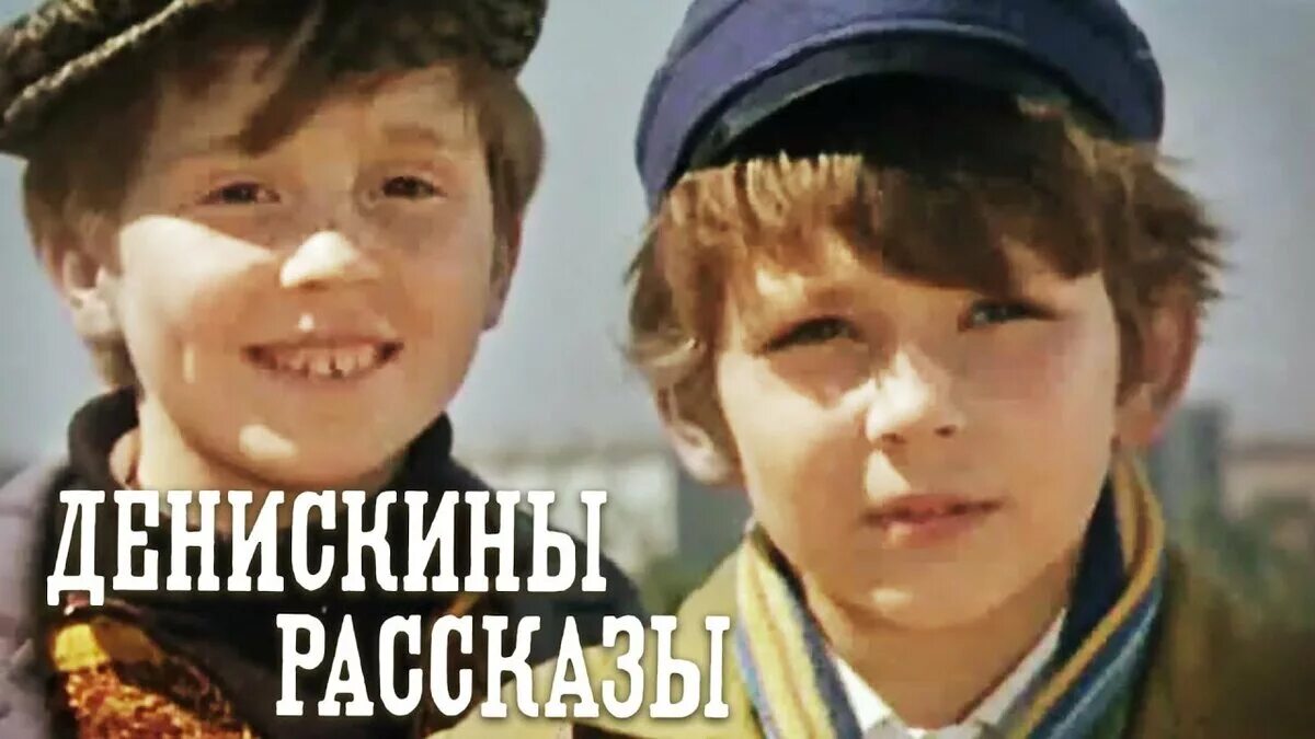 Мальчик дениска. Мальчик дениска. Он живой и светится драгунский. Дениска кораблев. Дениска драгунский.