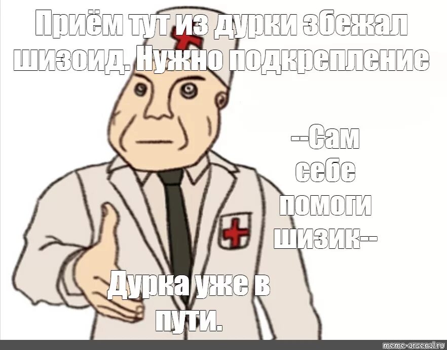Дурка слушать. Санитар мем. врач мем. дурка мем. добро пожаловать в дурку мем.