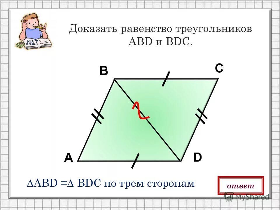 докажите равенство треугольников аbf. докажите равенство треугольника abd. докажите равенство треугольников abd и acd если. докажите равенство треугольника abd и acd если ab ac. равенство треугольников контрольная.