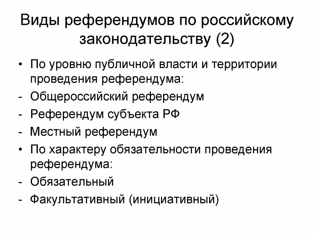 Виды референдумов. Виды референдумов в РФ. Референдум понятие и виды. Виды референдумов схема.