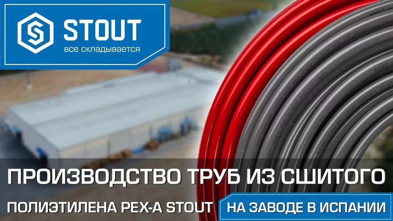 Труба стаут сшитый. Труба pex stout. труба stout 16 х 2.2. труба стаут сшитый полиэтилен. stout pex-a труба из сшитого полиэтилена 16х2.