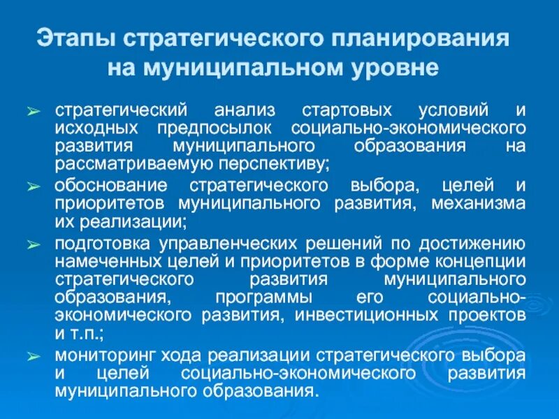 Стратегическое планирование развитие муниципального образования. Этапы стратегического планирования. Этапы формирования стратегического плана. Стратегический план период планирования. Этапов этапов стратегического планирования..