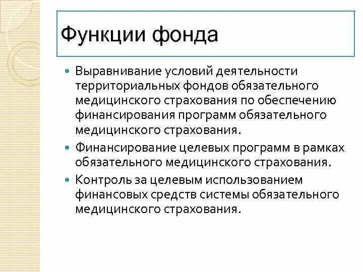 Функции федерального фонда. Функции территориального фонда ОМС. Фонд медицинского страхования функции. Функции фонда медецинского страхование. Функции федерального фонда обязательного медицинского страхования.