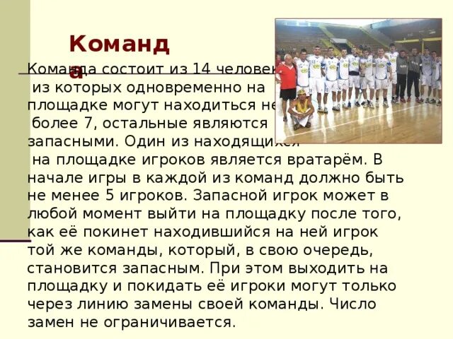 Число игроков одной команды на площадке в гандболе?. Гандбол площадка и игроки. Гандбол число игроков в команде. Количество игроков в гандболе на площадке.