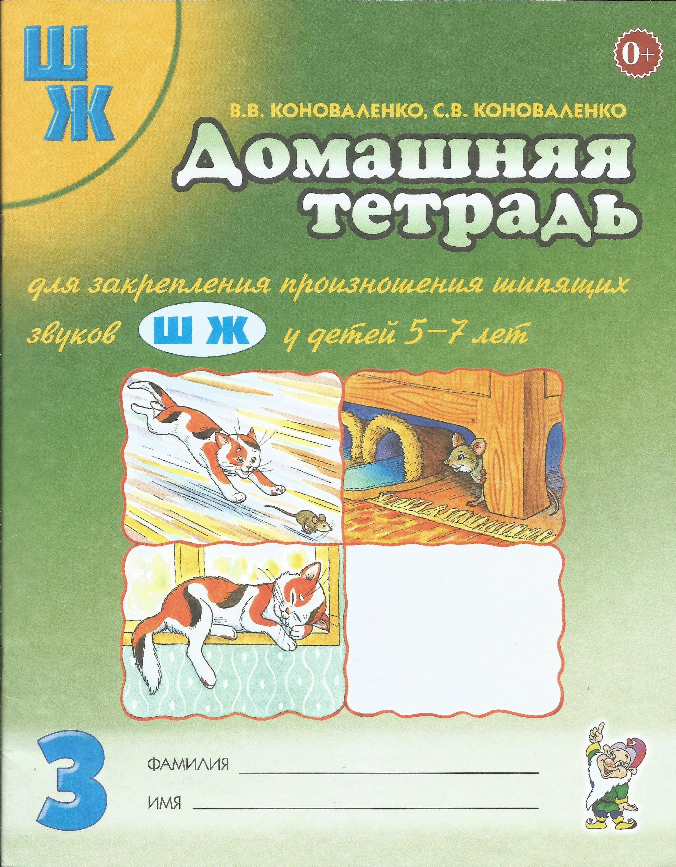Тетрадь звук ж. Коноваленко тетрадь для закрепления произношения звука р. Коноваленко тетрадь для закрепления произношения звука. Коноваленко дом тетрадь для логопеда. Автоматизация звука л Коноваленко домашняя тетрадь.