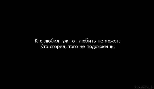 И ничто души не потревожит. Кто перегорел того не подожжешь. Кто любил уж тот любить не. Тот кто сгорел того не подожжешь. Кто любил того не подожжешь.