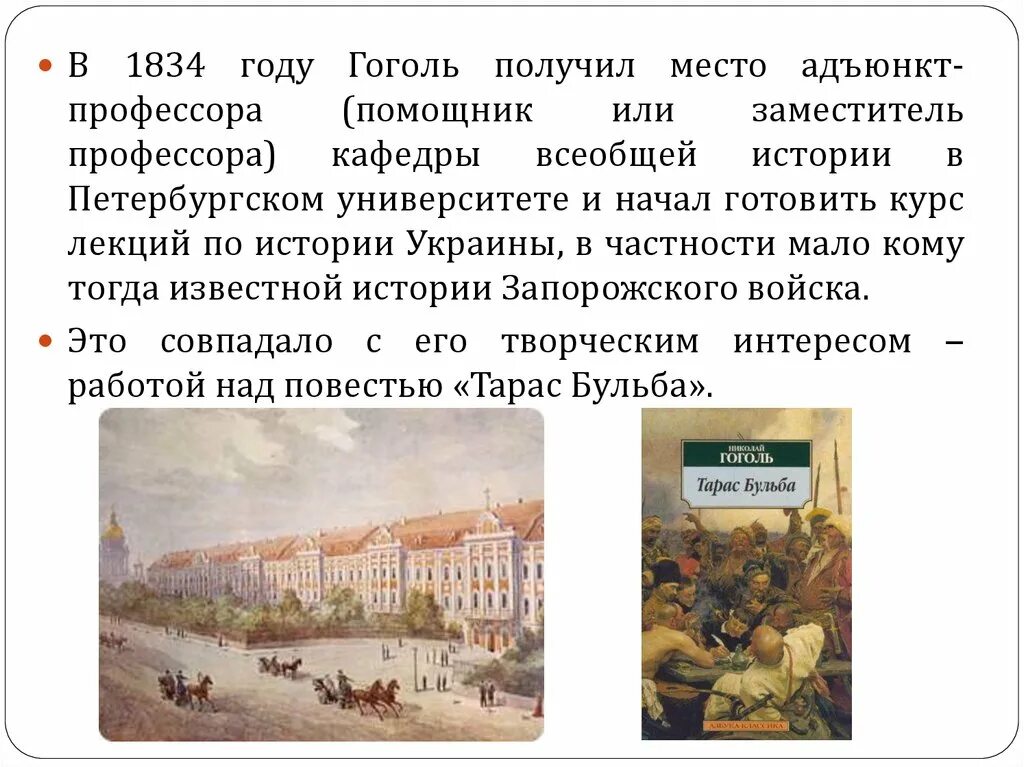 В каком году гоголь внес последние правки. Гоголь 1834. санкт-петербургский университет гоголь. гоголь в петербургском университете. гоголь преподавал историю в петербургском университете.