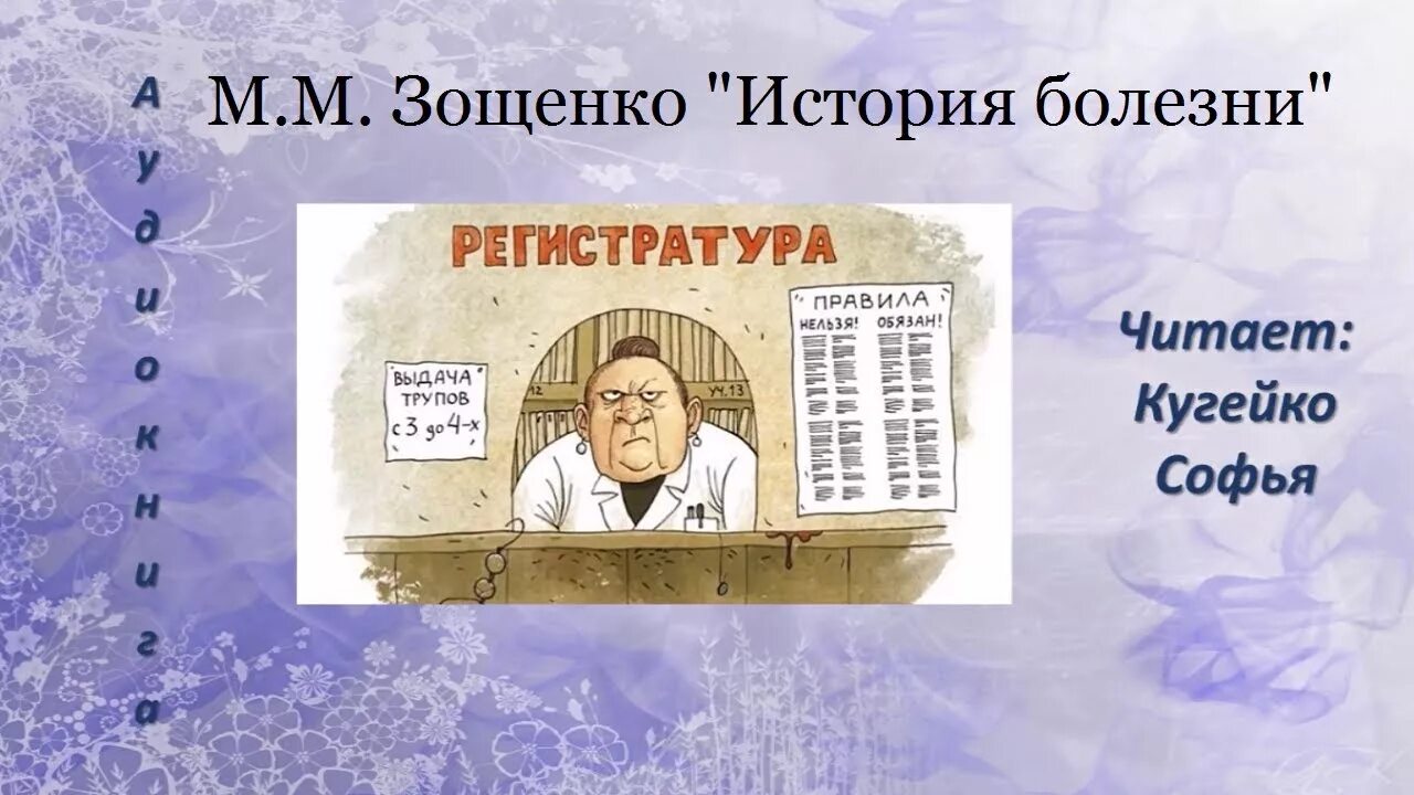 Отзыв на рассказ история болезни зощенко 8. История болезни Зощенко. Иллюстрация к рассказу м Зощенко история болезни. История болезни Зощенко иллюстрации к рассказу.