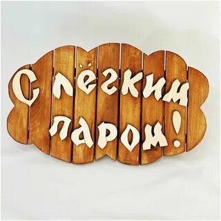 С легким паром великий новгород