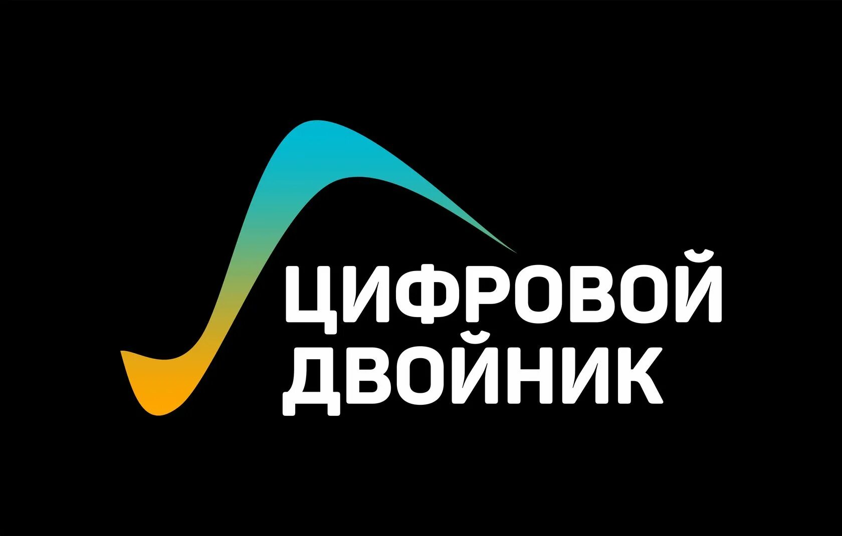 Цифровой двойник эффективность. Цифровой двойник. умный цифровой двойник. цифровой двойник компании. цифровой двойник здания.