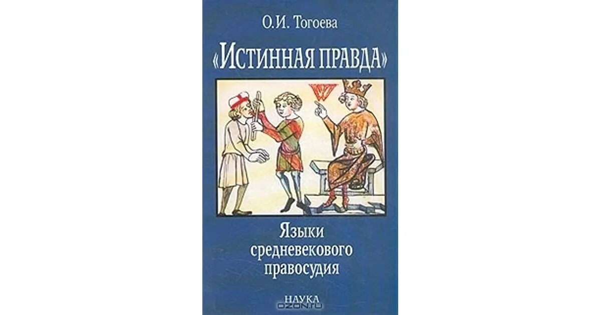 Истинная правда говорил самозабвенно уставлены книгами впр. Истинная правда Андерсен. Истинная правда. Языки средневекового правосудия. Г Х Андерсен истинная правда.