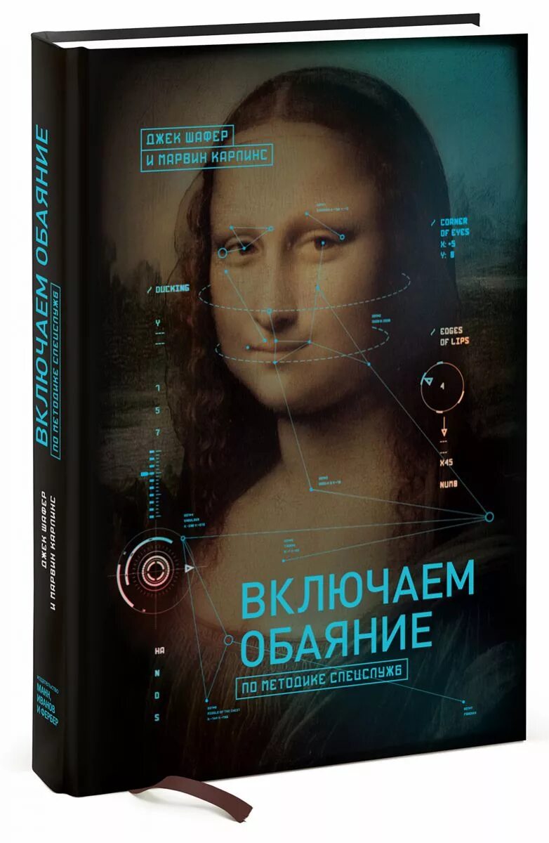 Как завоёвывать сердца и добиваться успеха». Джек шафер, марвин карлинс. Джек шафер включаем обаяние по методике спецслужб. Обаяние книга. Трейси «сила обаяния.