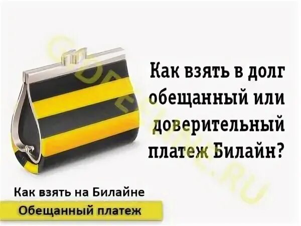 Долг билайн на телефон. Обещанный платеж Билайн. Как взять обещанный платёж на Билайн. Как брать обещанный платёж на Билайн. Обещанный платеж Билайн комбинация цифр.