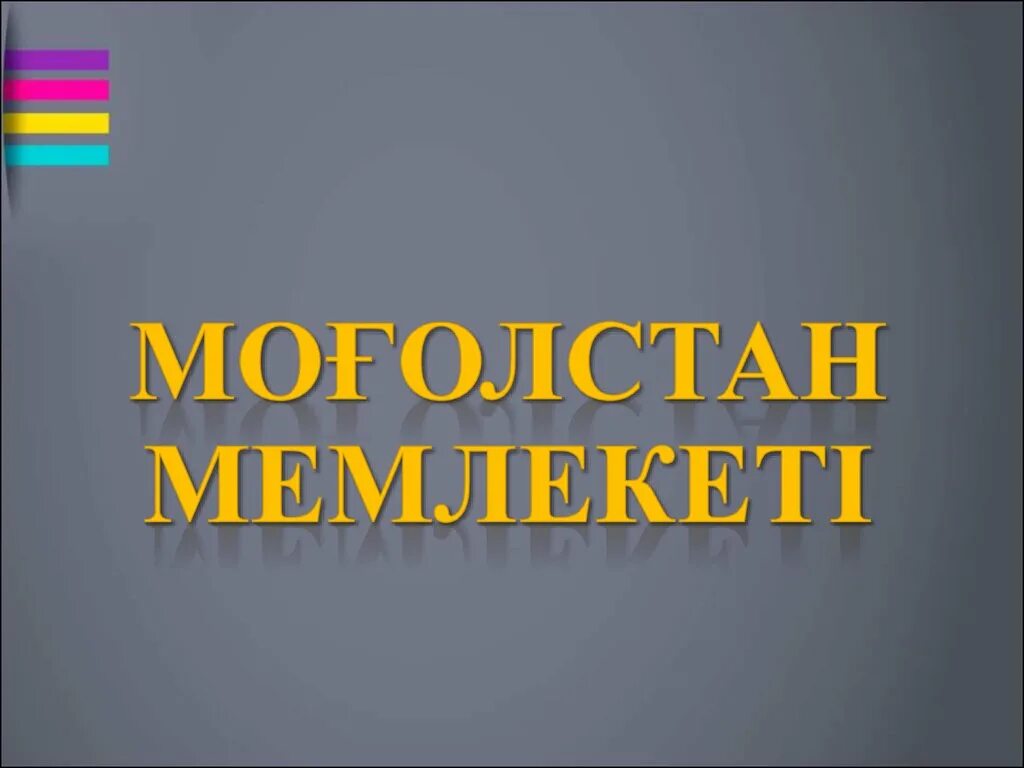 Моғолстан мемлекеті презентация. Монғол мемлекеті презентация. Моғолстан кескін карта. Моголстан МЕМЛЕКЕТИ.