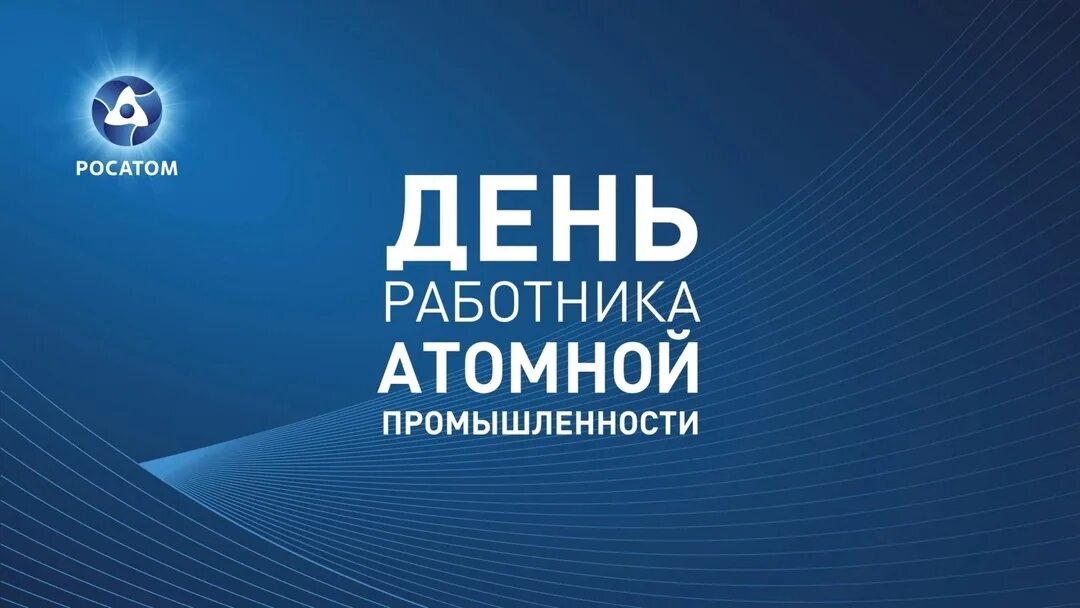 Работник атомной промышленности. С днем атомной промышленности. День работника атомной промыщл. День атомщика открытки. День работника атомной промышленности.