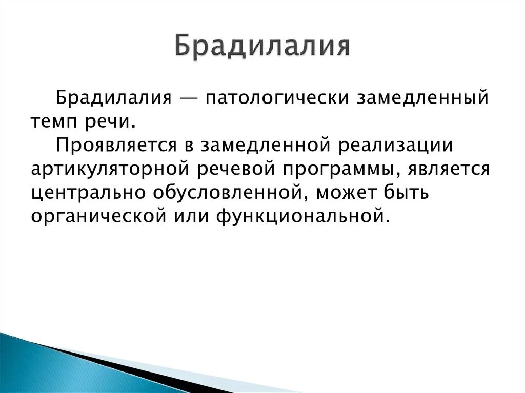 Брадилалия это в логопедии. Брадилалия это в логопедии. Брадилалия это в логопедии. Нарушение темпа речи. Брадилалия это в логопедии.