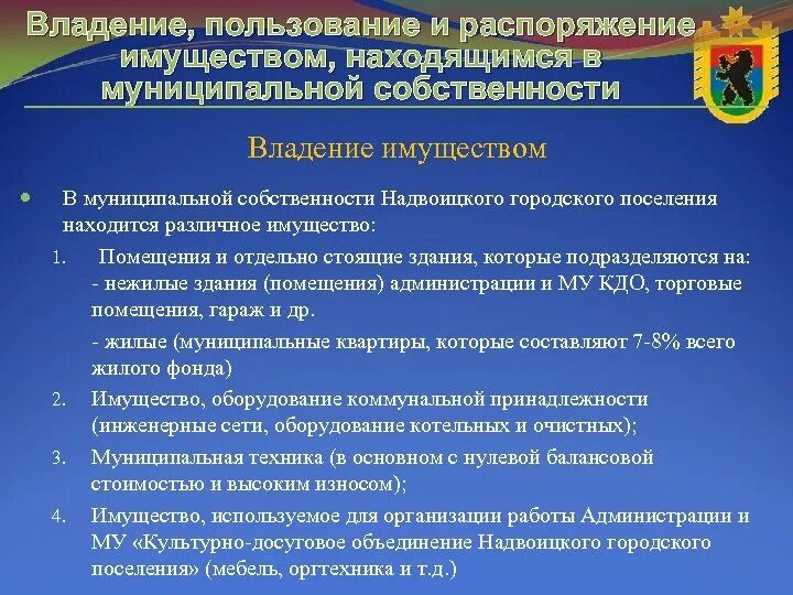 Имущество муниципального ооо. Распоряжение имуществом находящимся в муниципальной собственности. Владение пользование и распоряжение имуществом. Владение пользование распоряжение. Владение и распоряжение собственностью муниципальной.