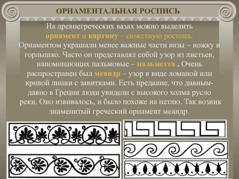 Греки украшали. Вазопись древней Греции орнаменты. Орнамент древней Греции - Меандр, Пальметта. Вазопись и греческий орнамент. Меандровая роспись в древней Греции.