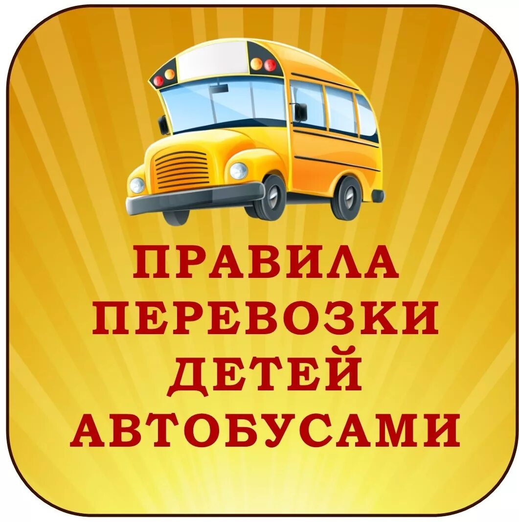 Организованная перевозка детей автобусами. Правил организованной перевозки группы детей автобусами. Организованная перевозка группы детей. Автобус для перевозки детей.