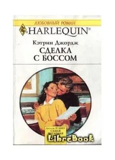 Сделка с боссом