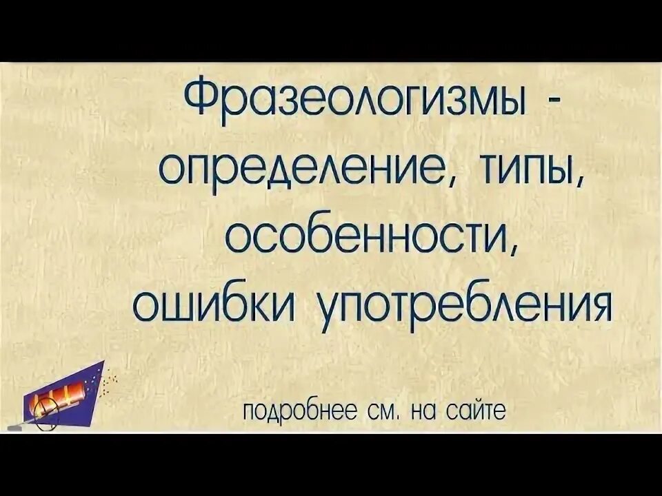 Презентация по русскому языку "Фразеология"